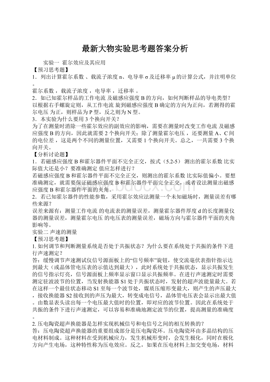 最新大物实验思考题答案分析.docx