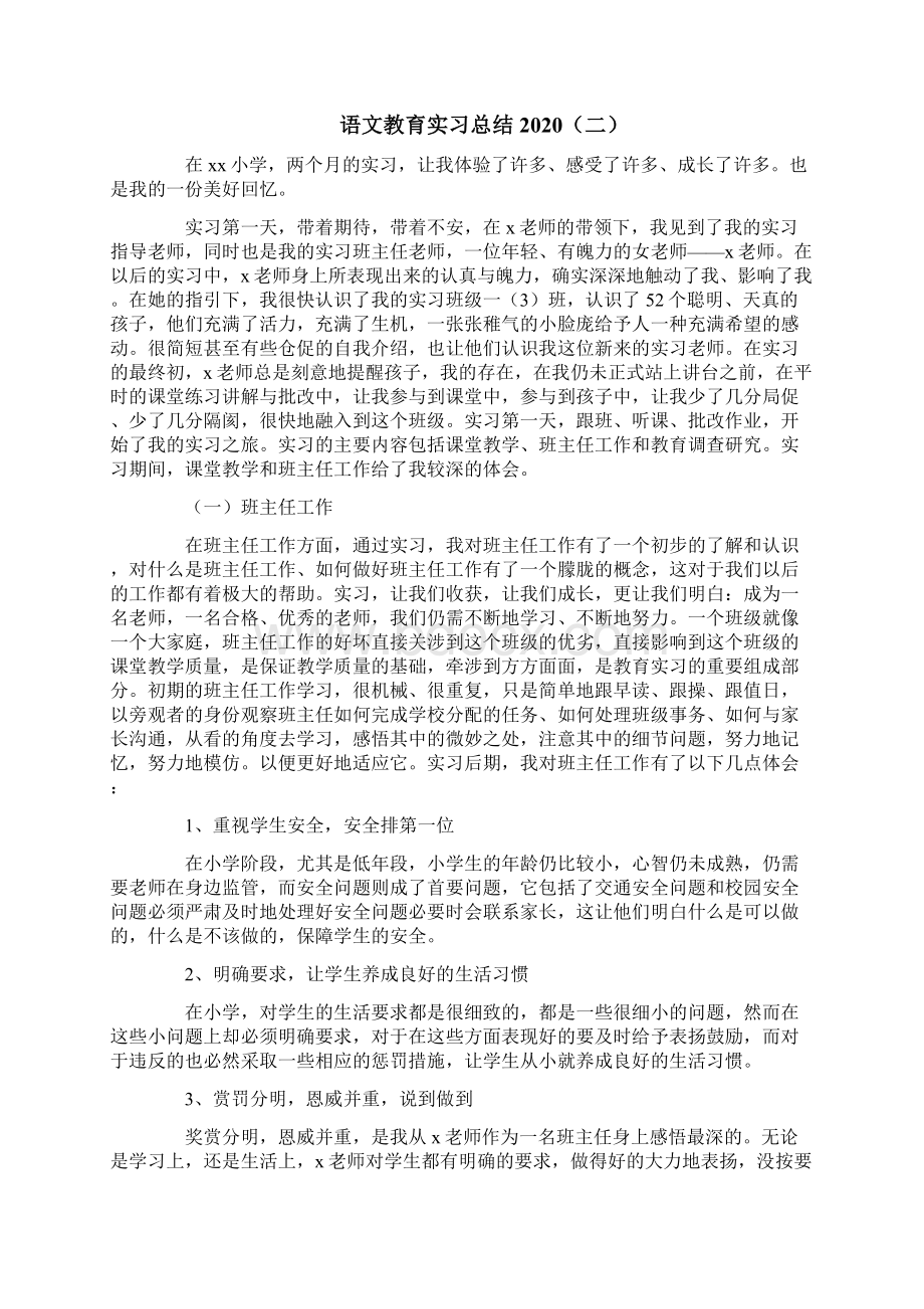 语文教育实习总结Word格式文档下载.docx_第3页