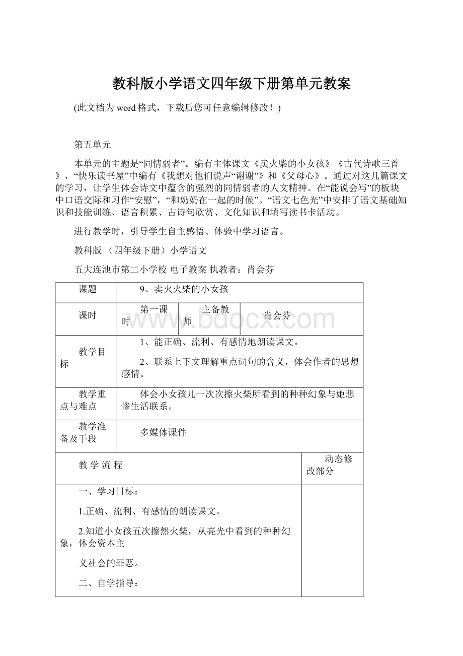 教科版小学语文四年级下册第单元教案.docx