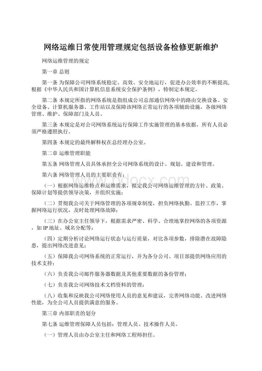 网络运维日常使用管理规定包括设备检修更新维护.docx_第1页