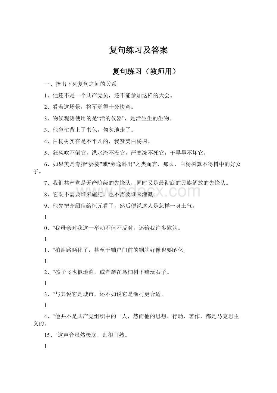 复句练习及答案.docx