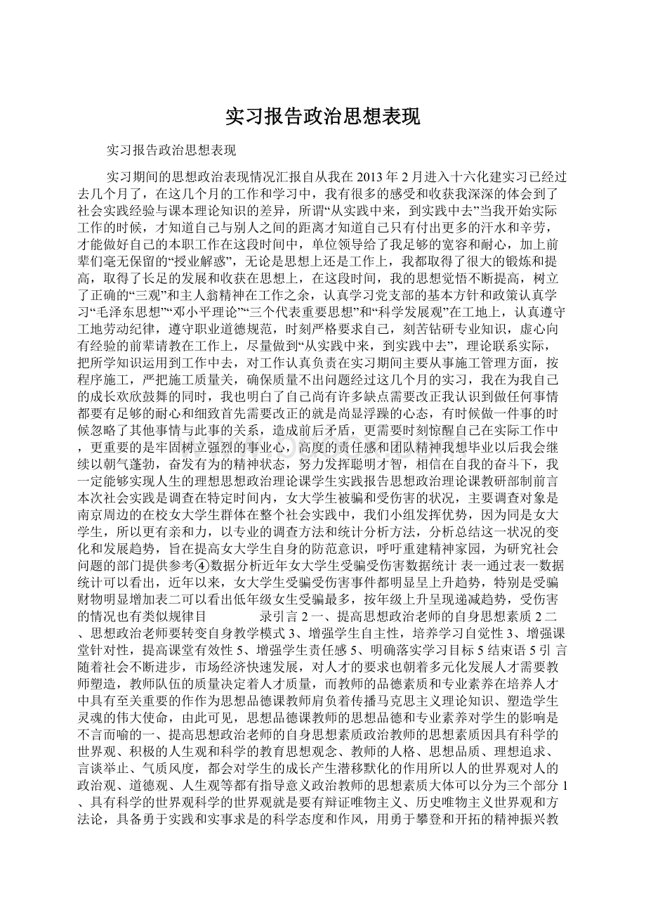 实习报告政治思想表现Word文档格式.docx