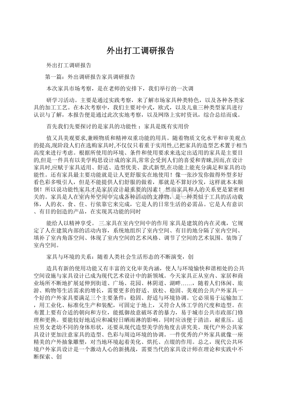 外出打工调研报告Word文件下载.docx