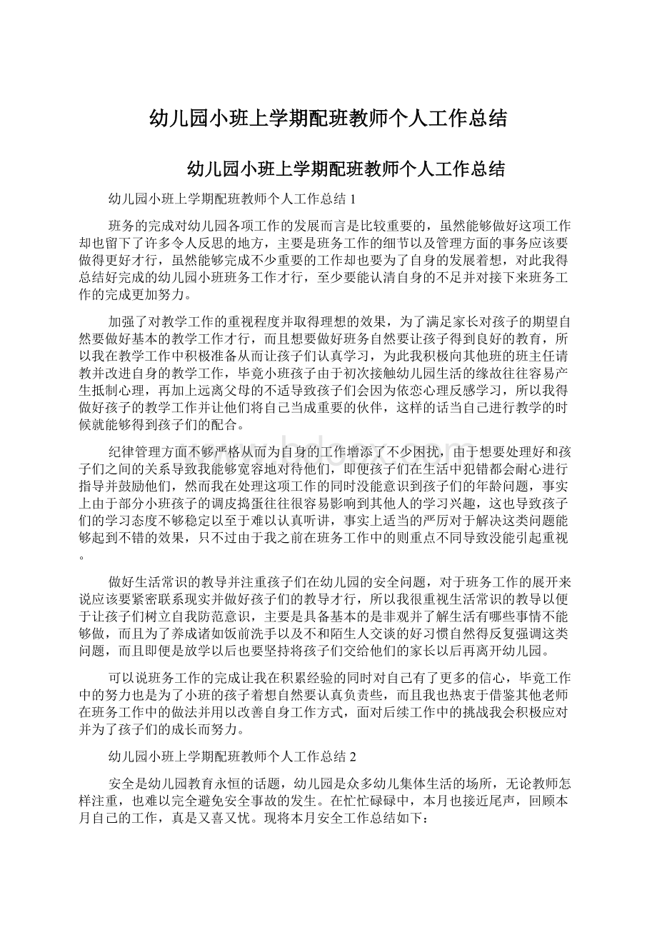 幼儿园小班上学期配班教师个人工作总结Word文件下载.docx