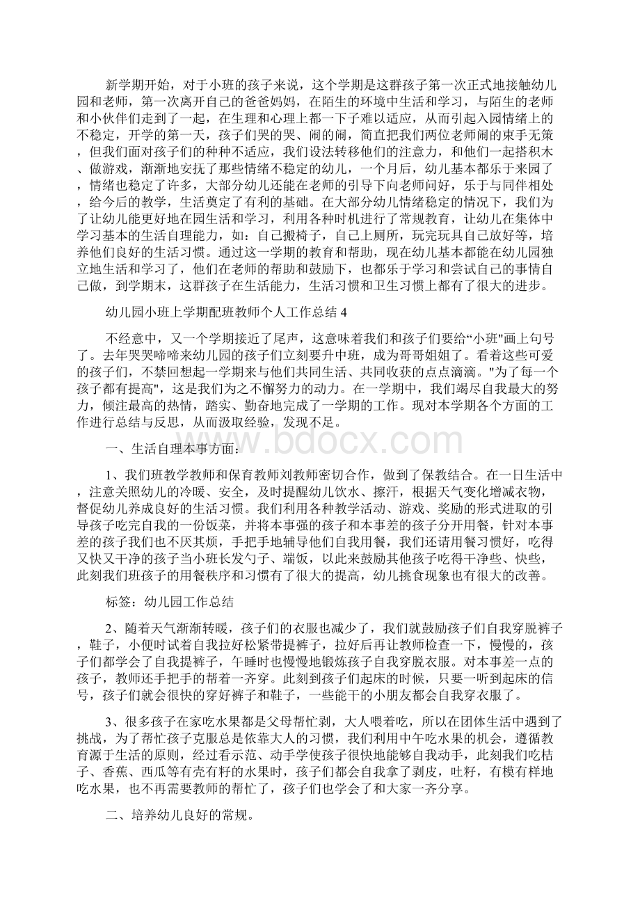 幼儿园小班上学期配班教师个人工作总结Word文件下载.docx_第3页