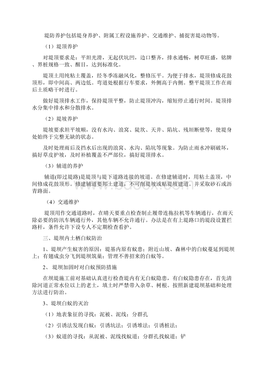 水系保护工程岸堤河道护坡运营维护方案学习资料.docx_第2页