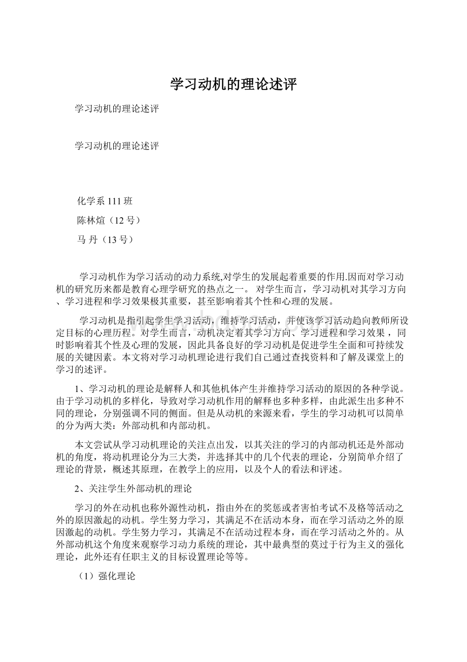 学习动机的理论述评.docx_第1页