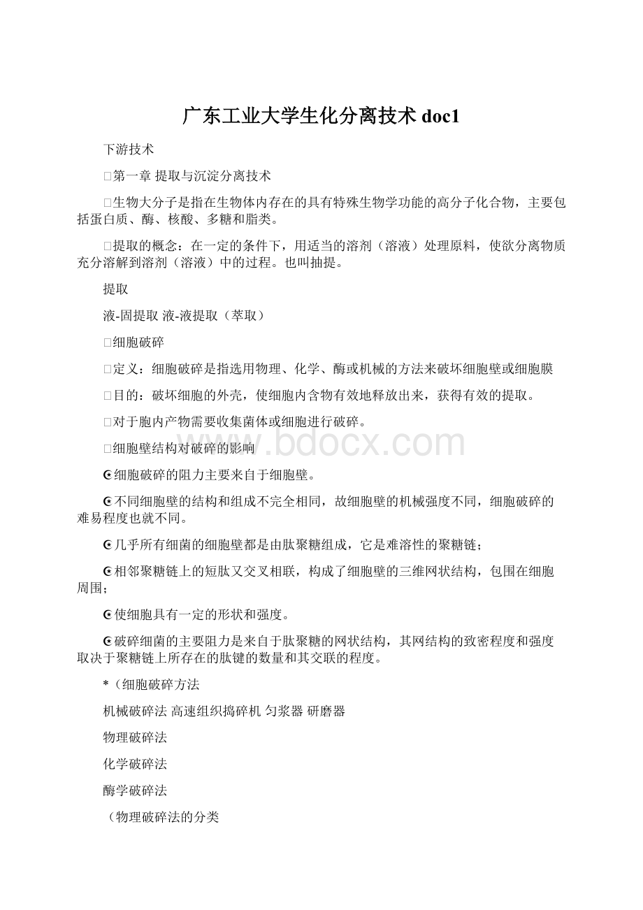 广东工业大学生化分离技术doc1.docx