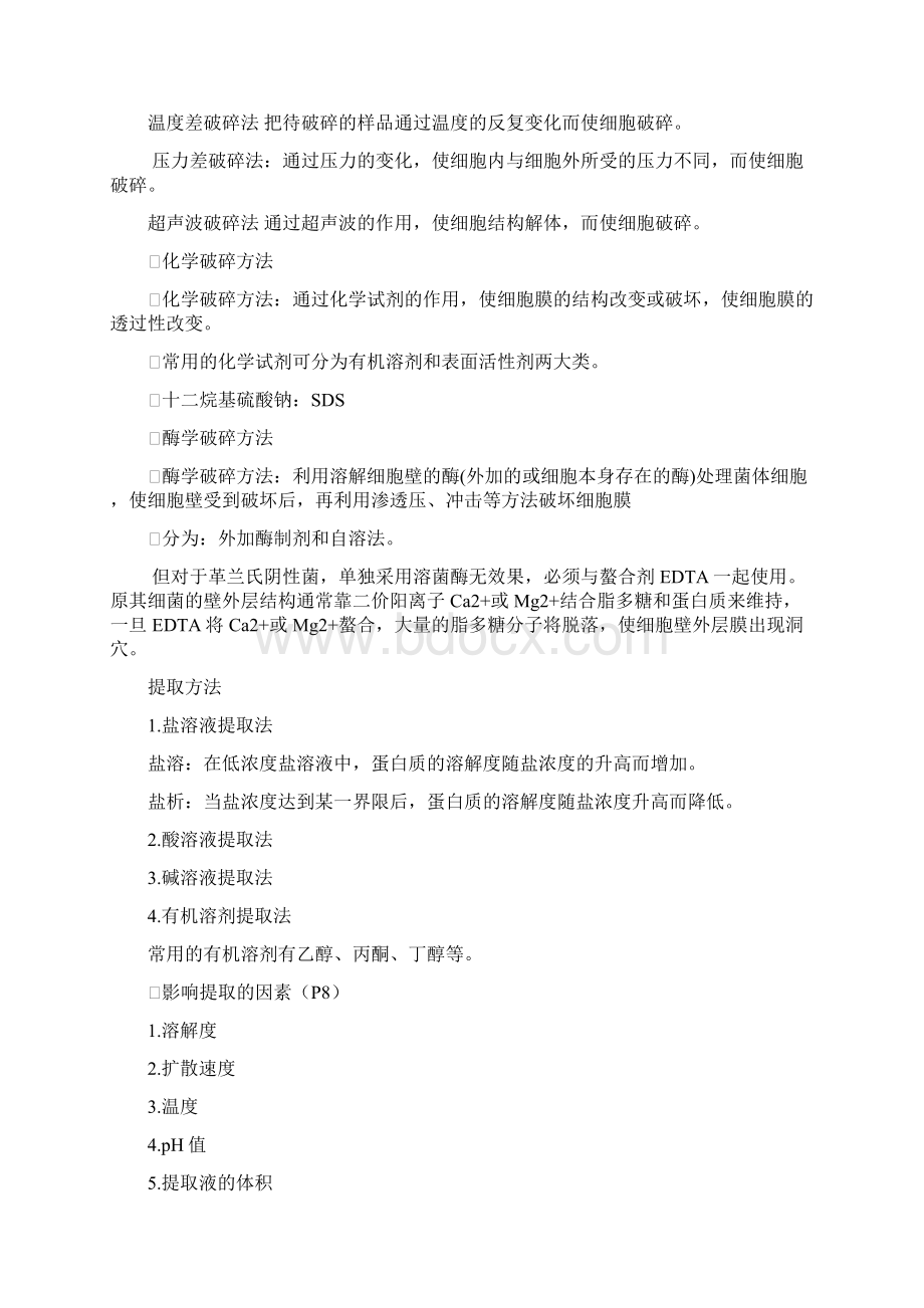 广东工业大学生化分离技术doc1Word文档下载推荐.docx_第2页