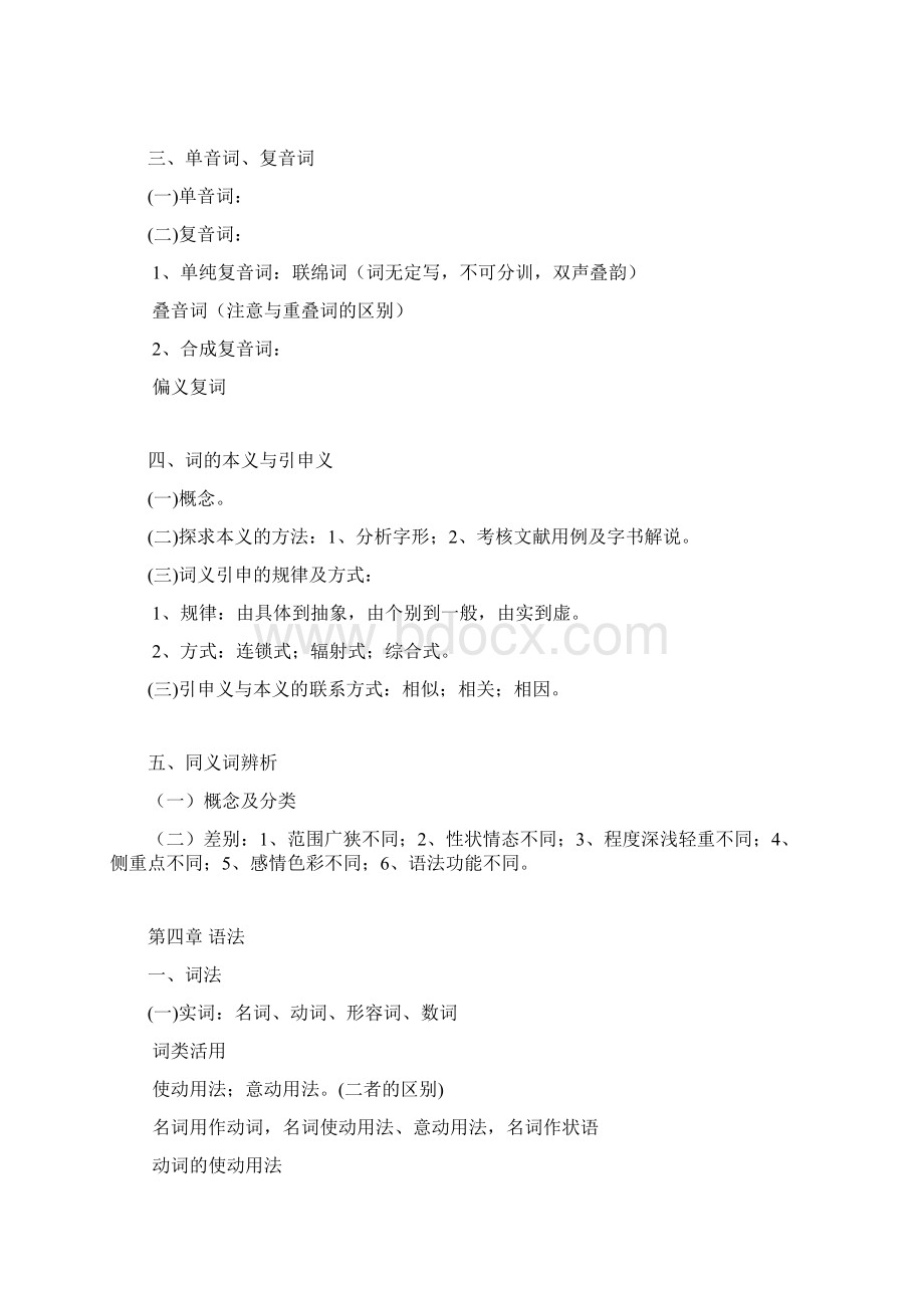 古代汉语复习提纲Word文档格式.docx_第3页