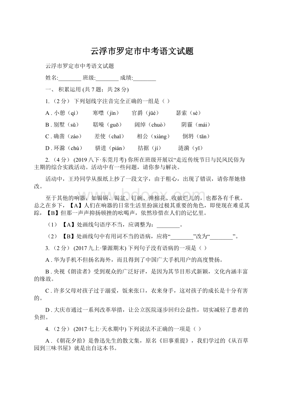 云浮市罗定市中考语文试题Word文档格式.docx