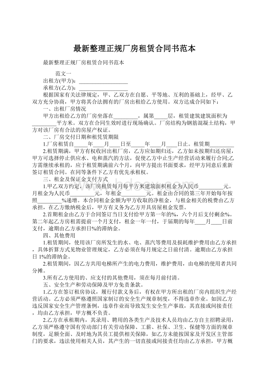 最新整理正规厂房租赁合同书范本Word下载.docx