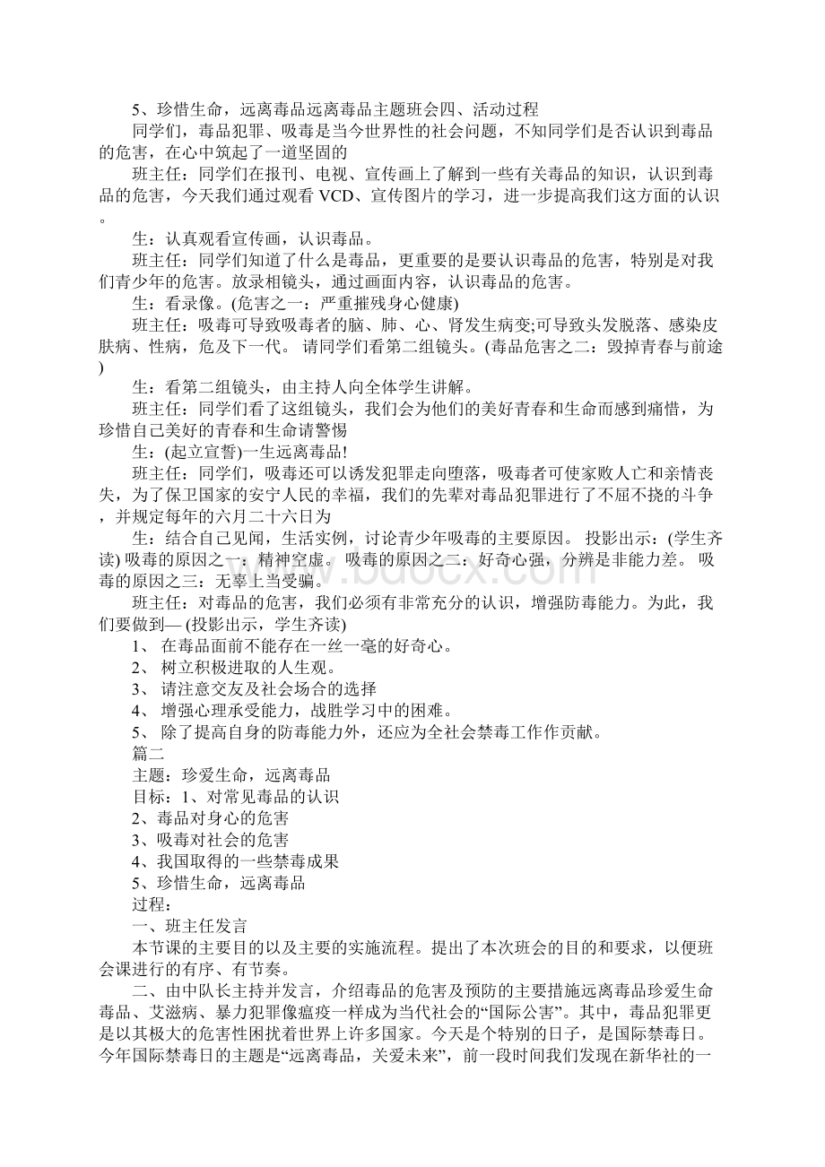 珍爱生命远离毒品主题班会教案完整版Word下载.docx_第2页