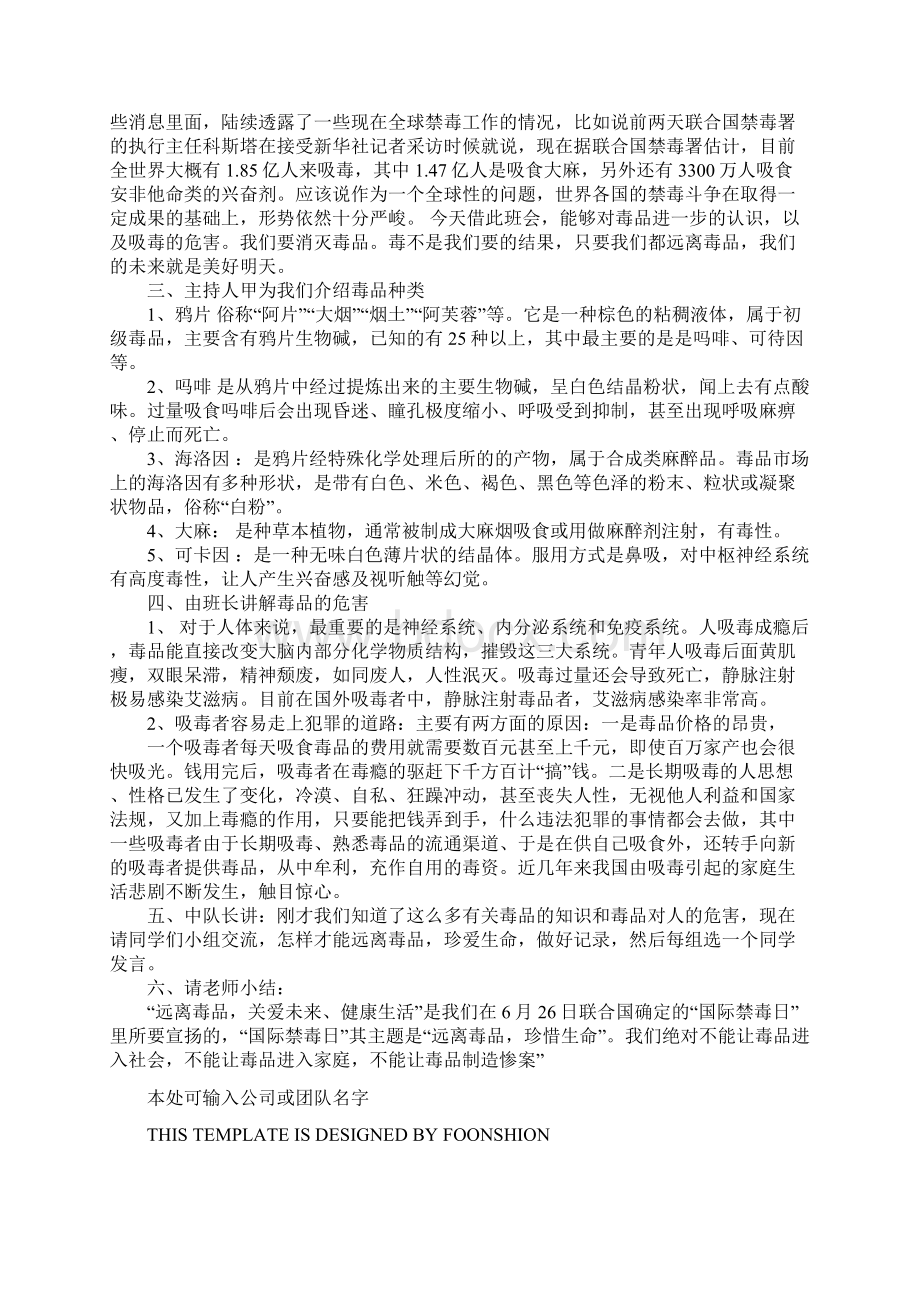 珍爱生命远离毒品主题班会教案完整版Word下载.docx_第3页