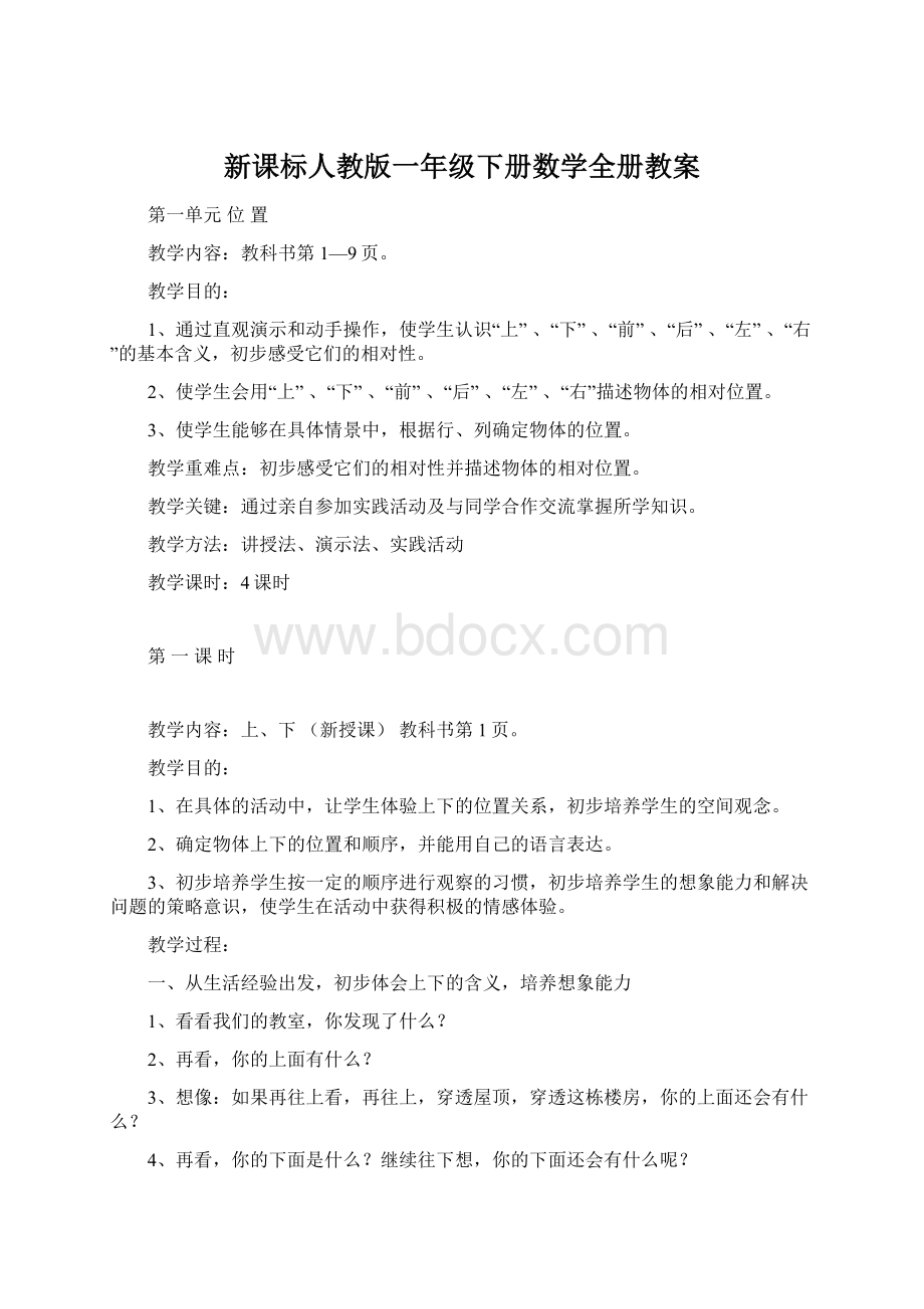 新课标人教版一年级下册数学全册教案Word文档格式.docx