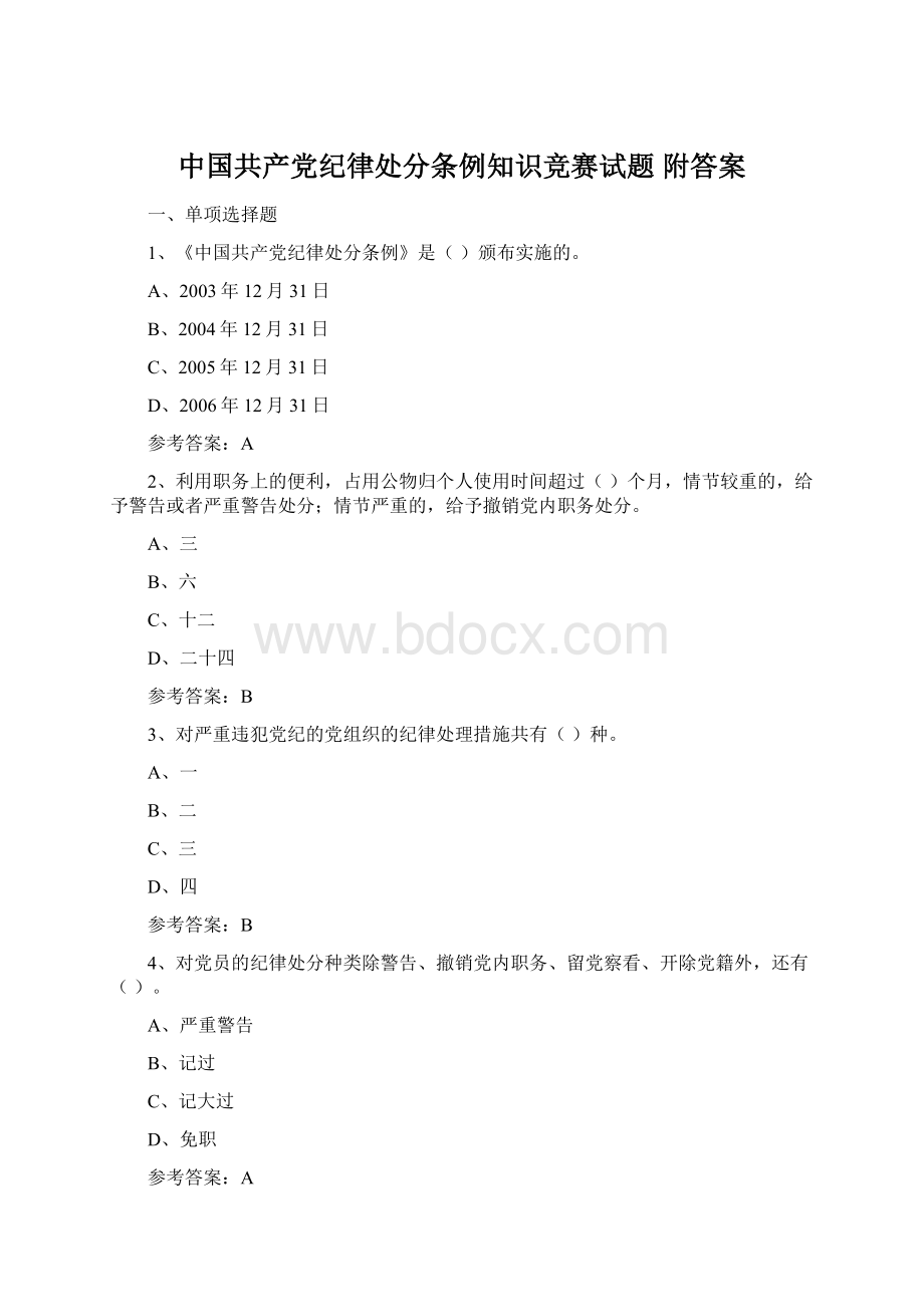 中国共产党纪律处分条例知识竞赛试题 附答案Word下载.docx