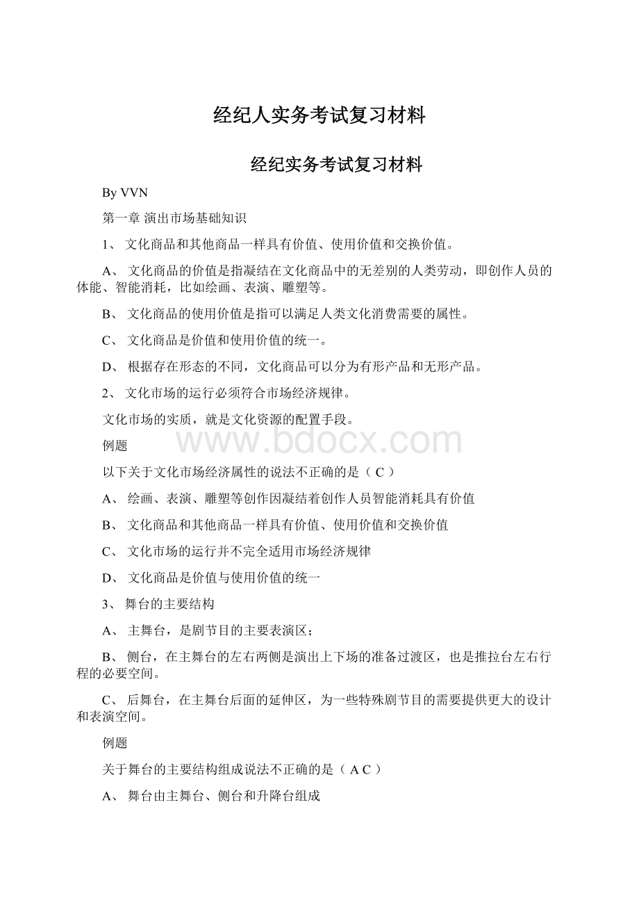 经纪人实务考试复习材料.docx