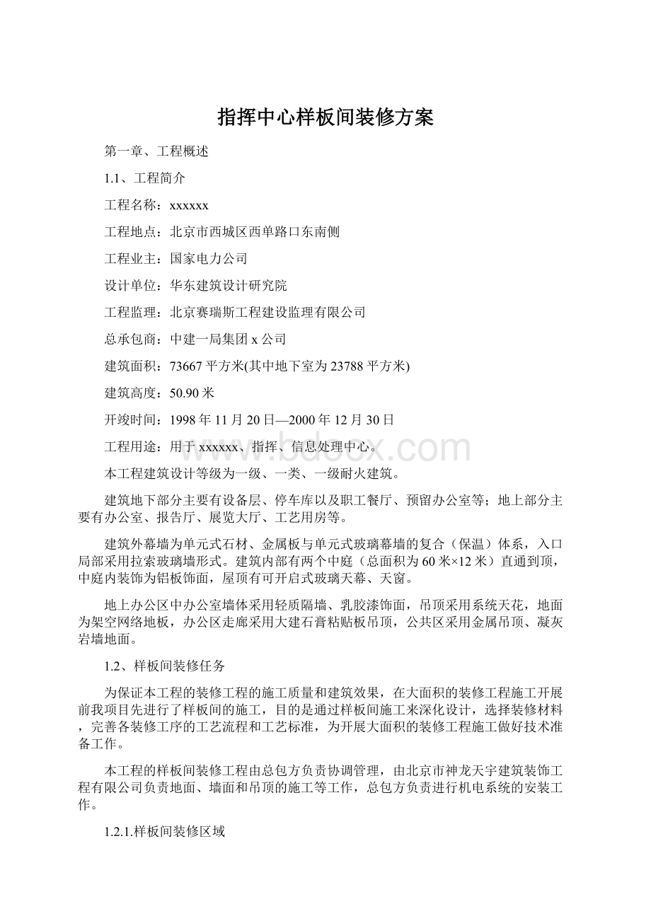 指挥中心样板间装修方案Word文档格式.docx