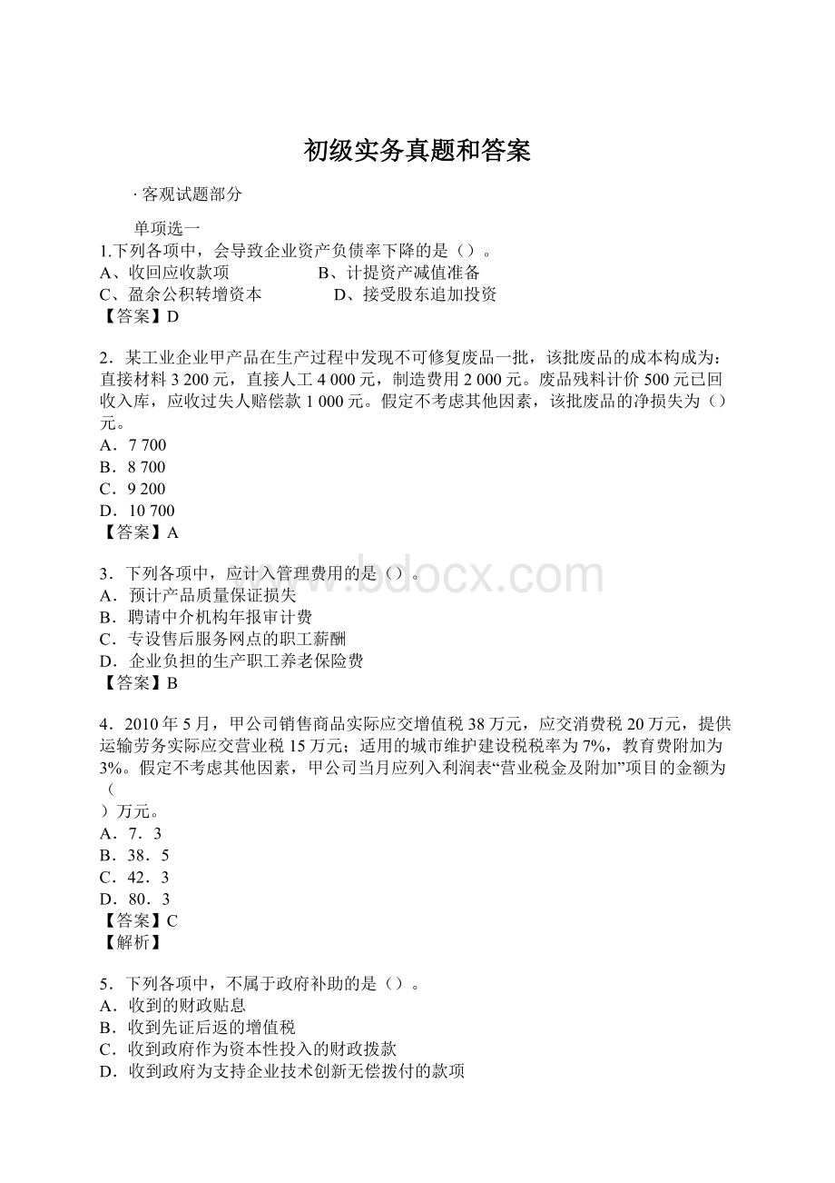 初级实务真题和答案.docx