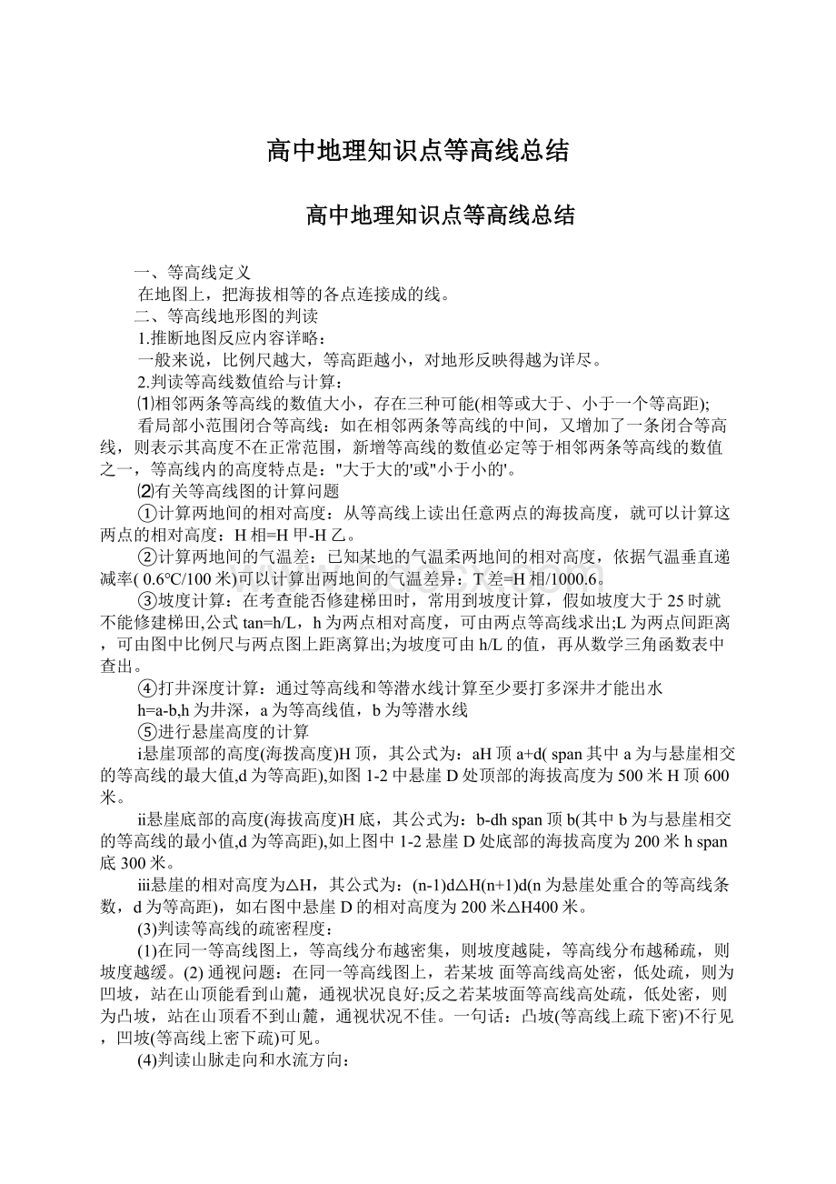 高中地理知识点等高线总结Word格式文档下载.docx