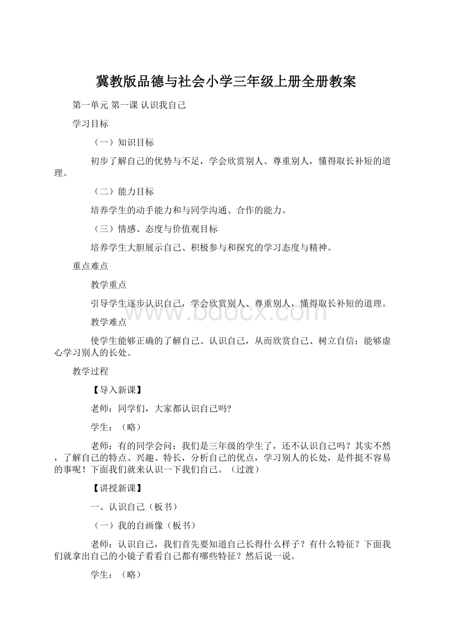 冀教版品德与社会小学三年级上册全册教案.docx_第1页