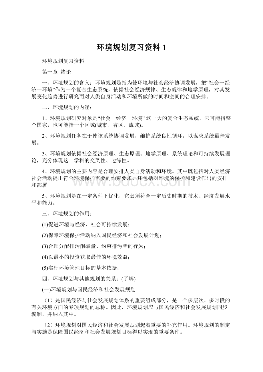 环境规划复习资料1.docx