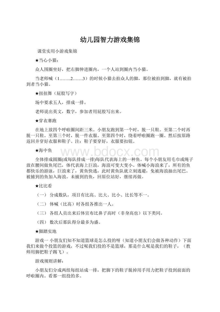 幼儿园智力游戏集锦Word文档格式.docx_第1页