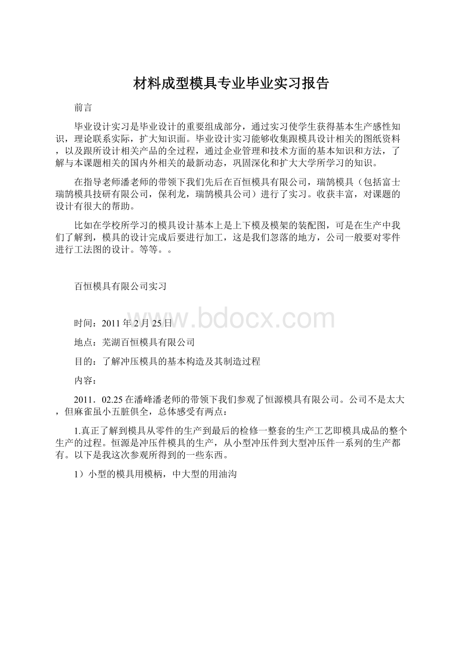 材料成型模具专业毕业实习报告Word格式.docx_第1页