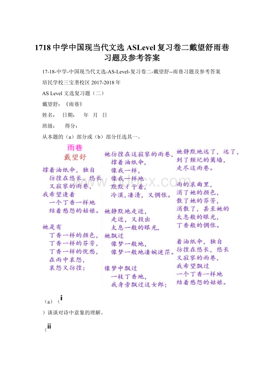 1718中学中国现当代文选ASLevel复习卷二戴望舒雨巷习题及参考答案Word文档格式.docx_第1页