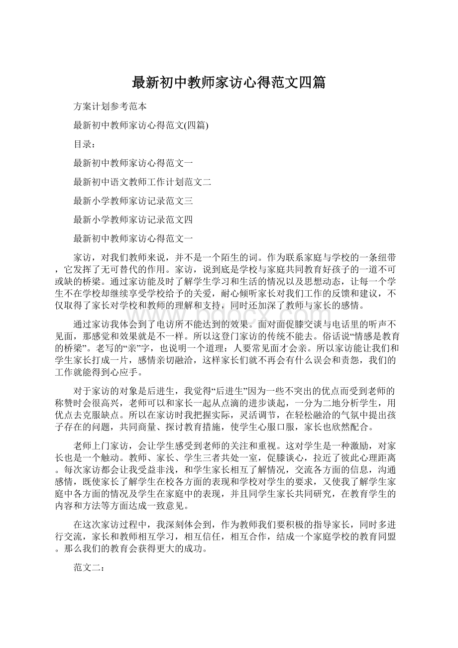 最新初中教师家访心得范文四篇.docx_第1页