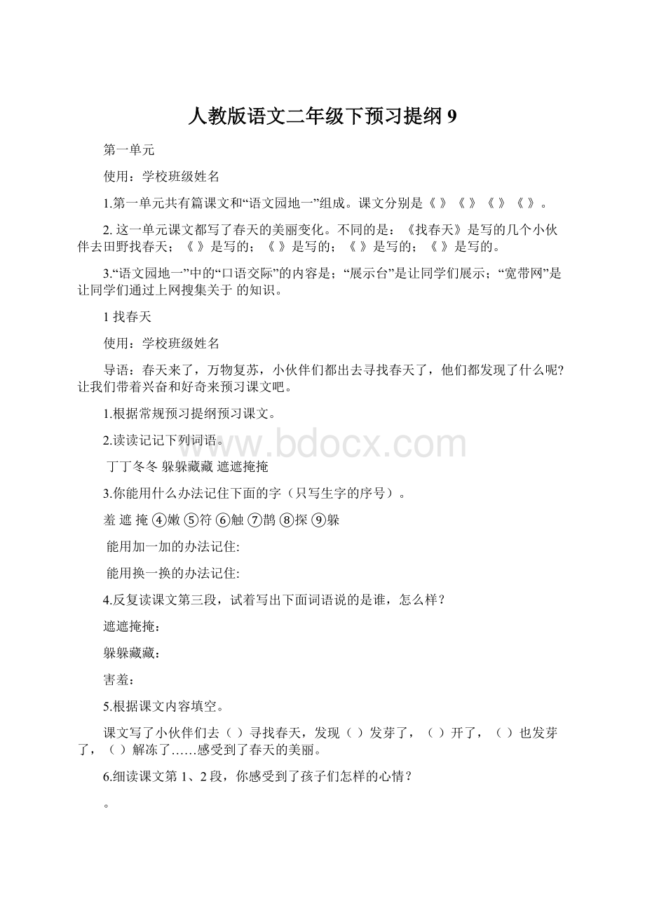 人教版语文二年级下预习提纲9.docx