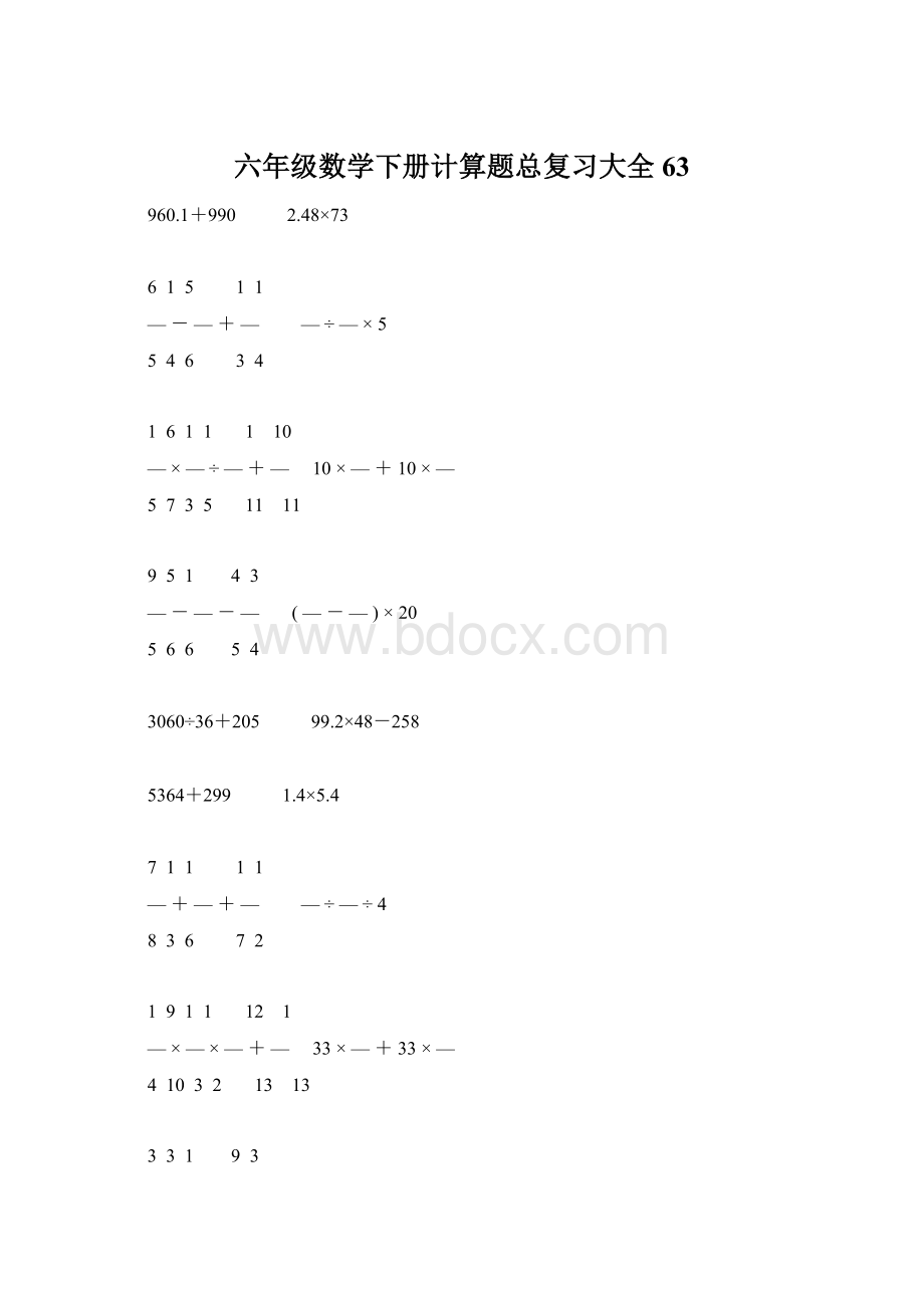 六年级数学下册计算题总复习大全63Word文档格式.docx