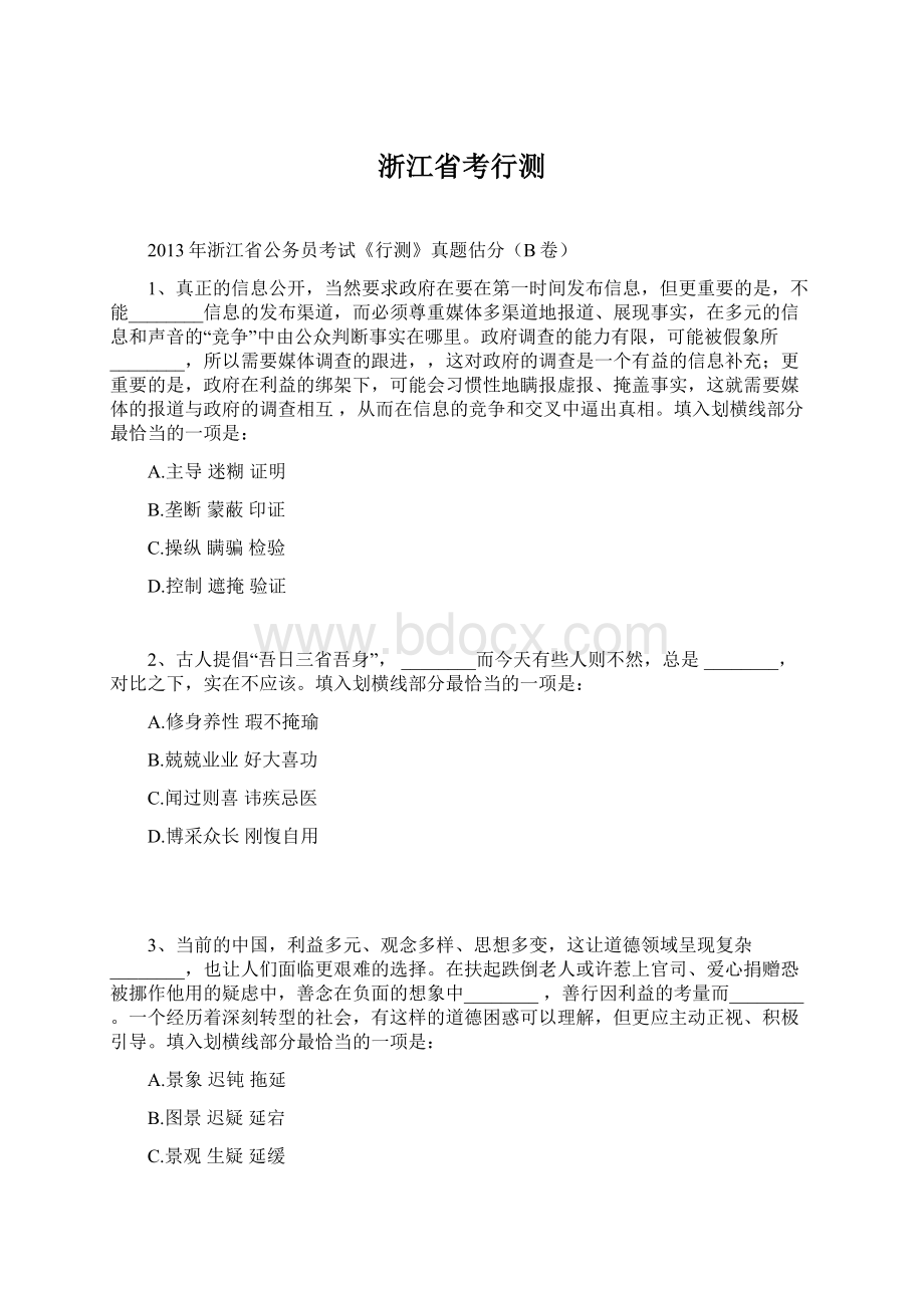 浙江省考行测文档格式.docx