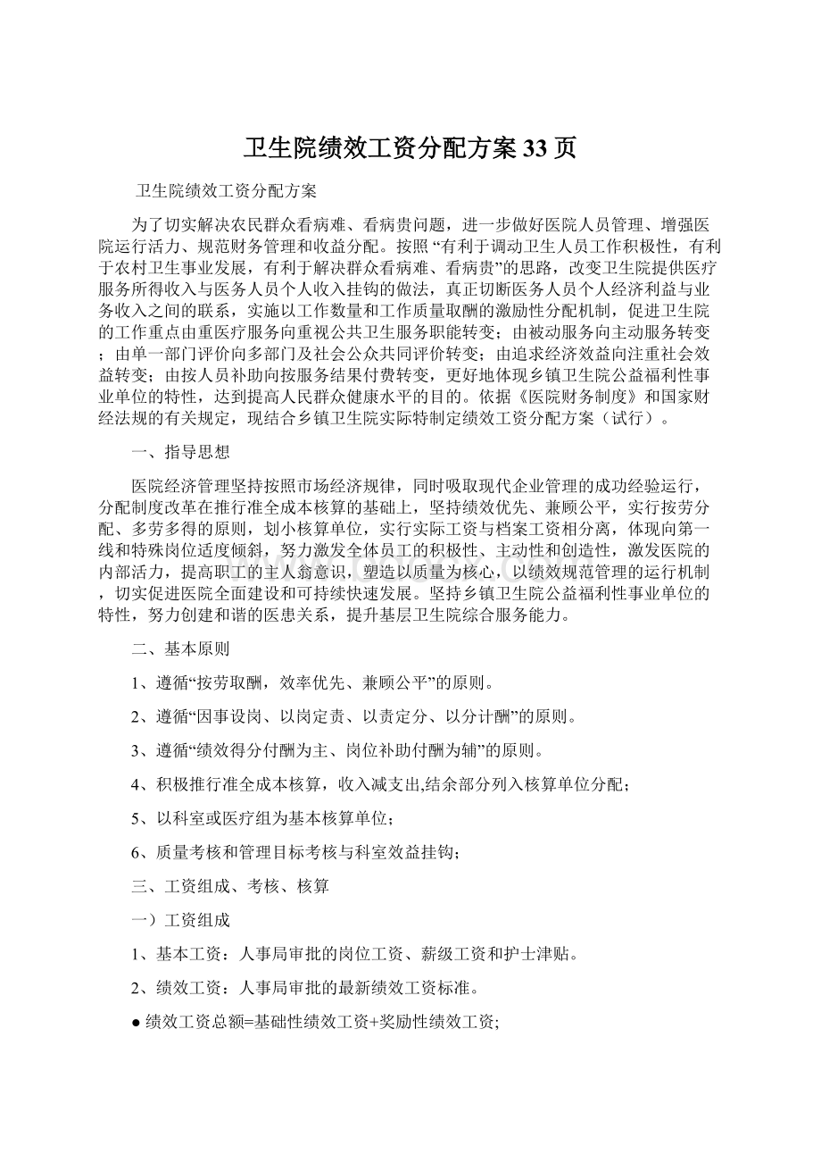 卫生院绩效工资分配方案33页Word下载.docx