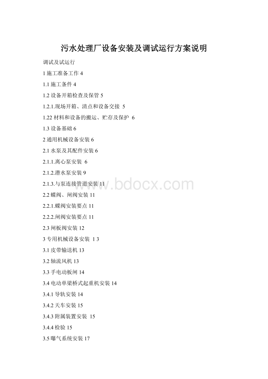 污水处理厂设备安装及调试运行方案说明Word格式.docx