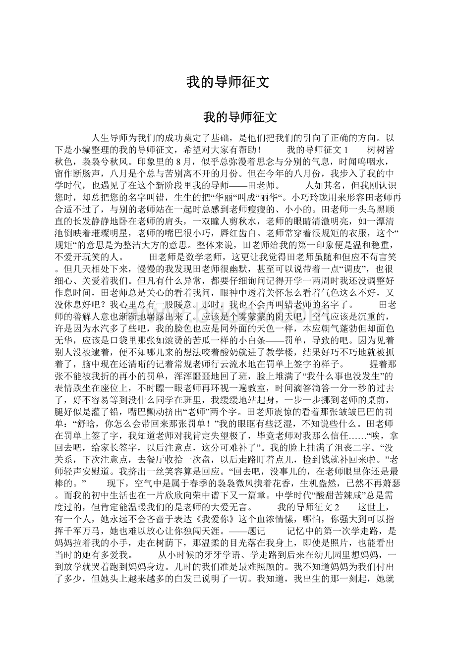 我的导师征文文档格式.docx_第1页