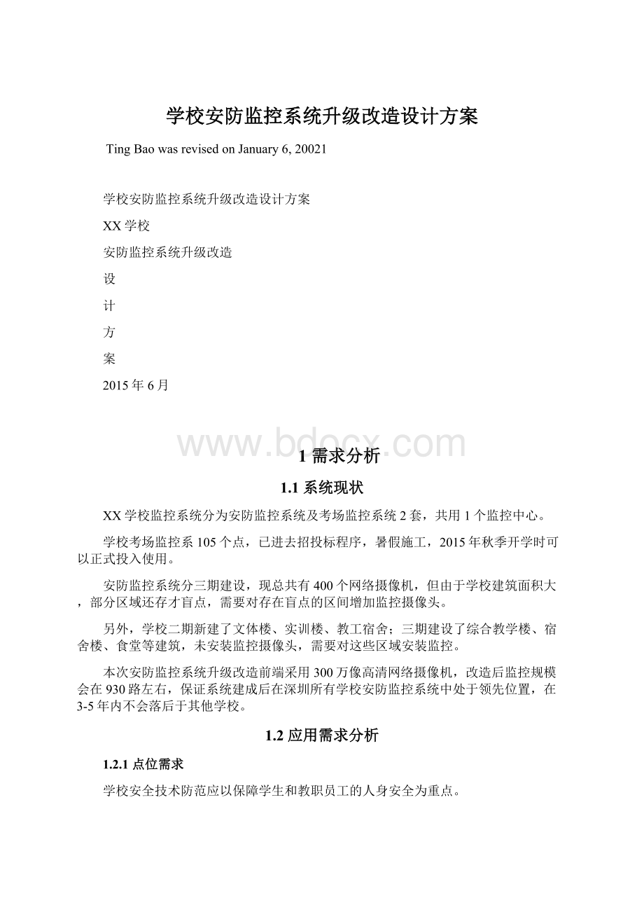 学校安防监控系统升级改造设计方案.docx_第1页