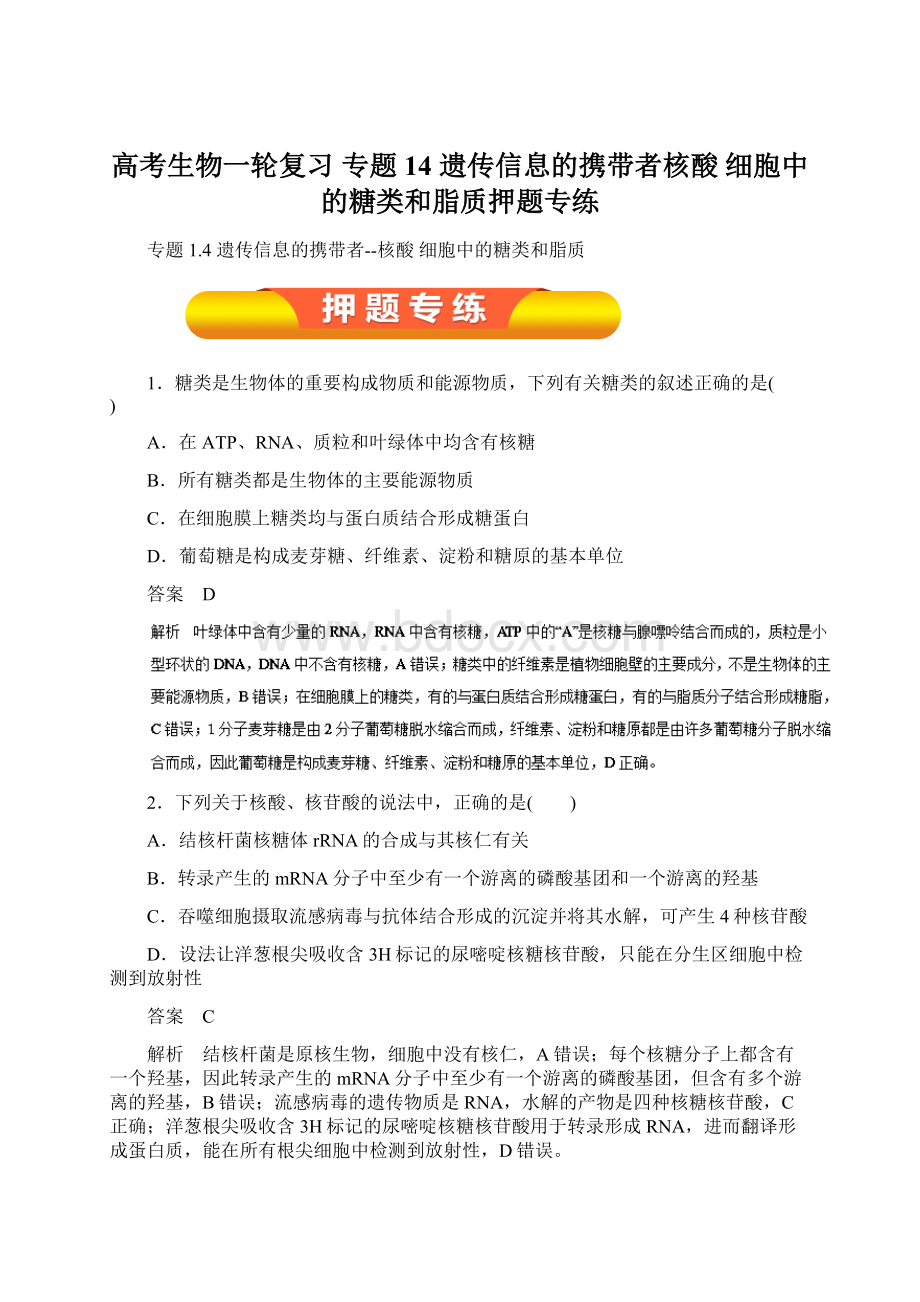 高考生物一轮复习 专题14 遗传信息的携带者核酸 细胞中的糖类和脂质押题专练.docx