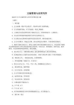 文秘管理与应用写作Word下载.docx