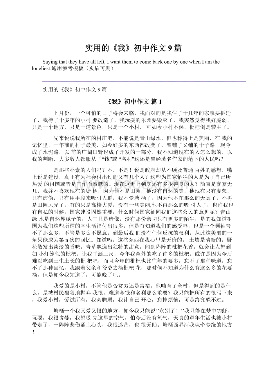 实用的《我》初中作文9篇文档格式.docx_第1页