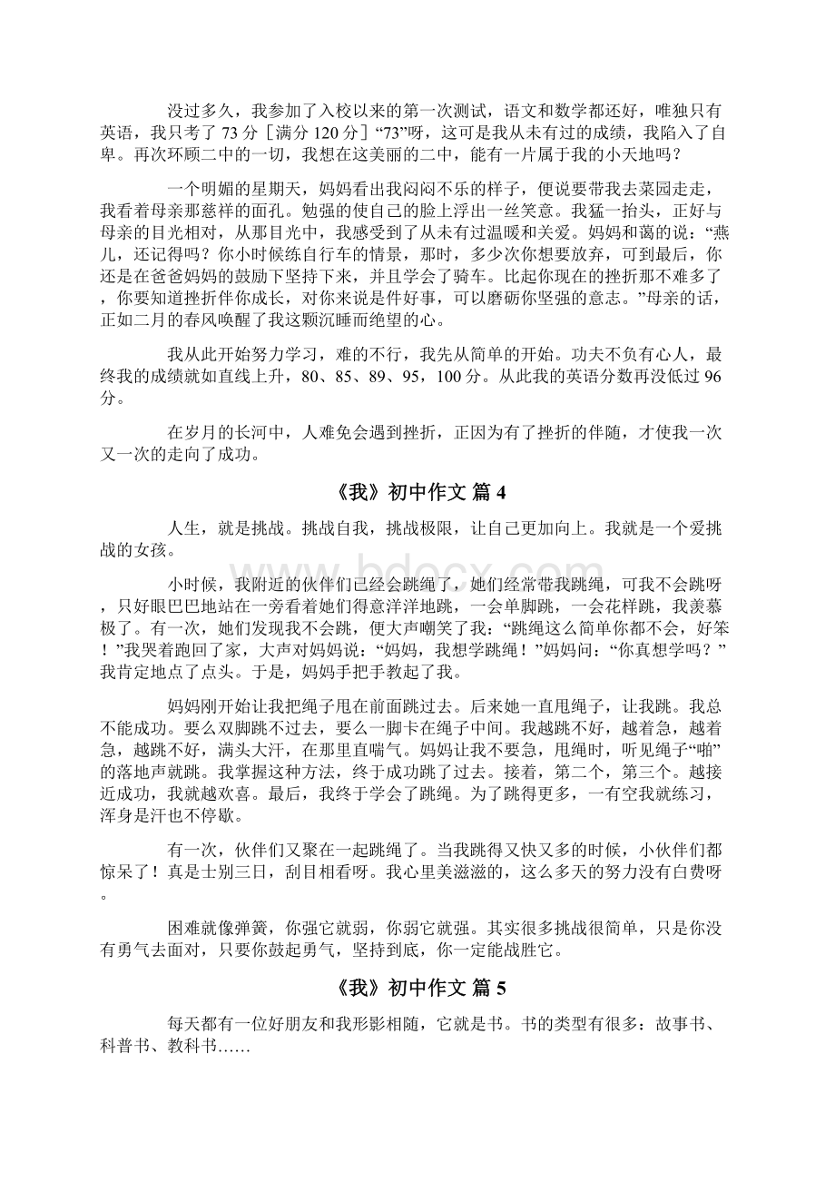 实用的《我》初中作文9篇文档格式.docx_第3页