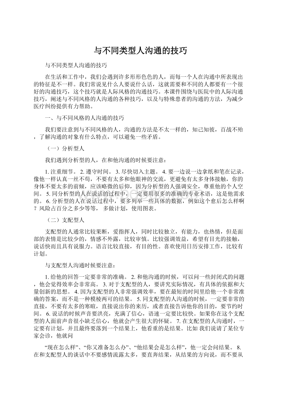 与不同类型人沟通的技巧.docx_第1页