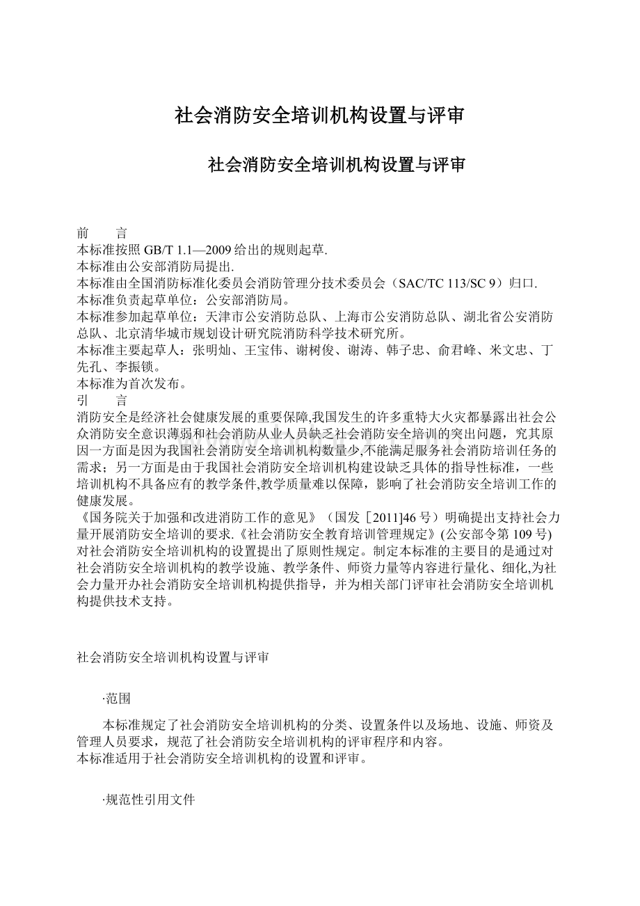 社会消防安全培训机构设置与评审Word格式文档下载.docx