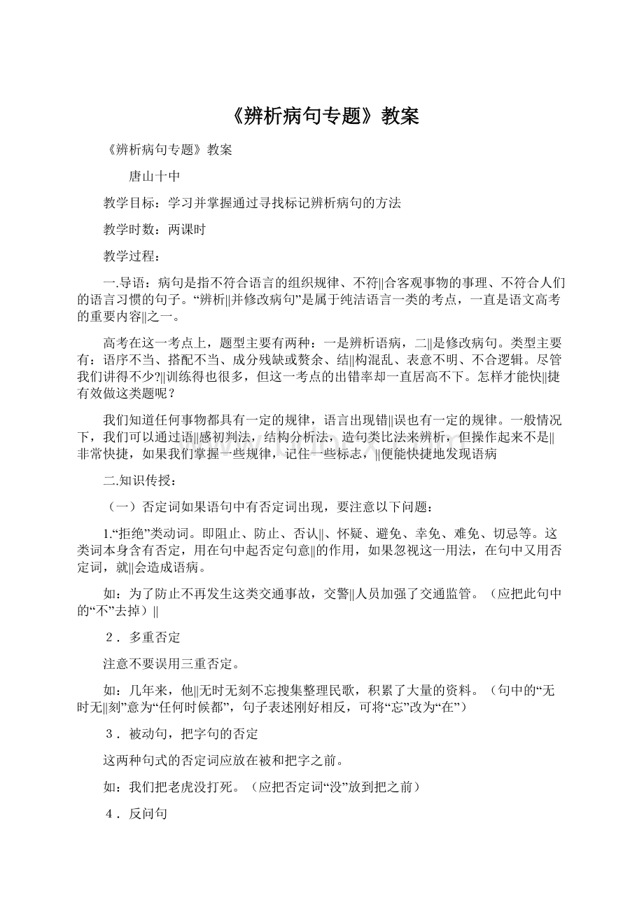 《辨析病句专题》教案.docx