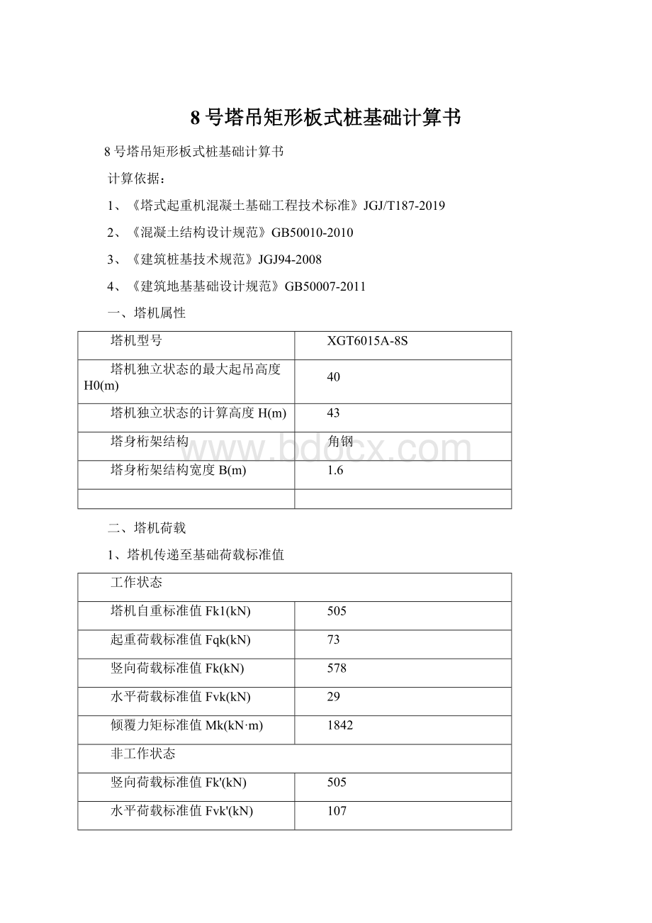 8号塔吊矩形板式桩基础计算书.docx