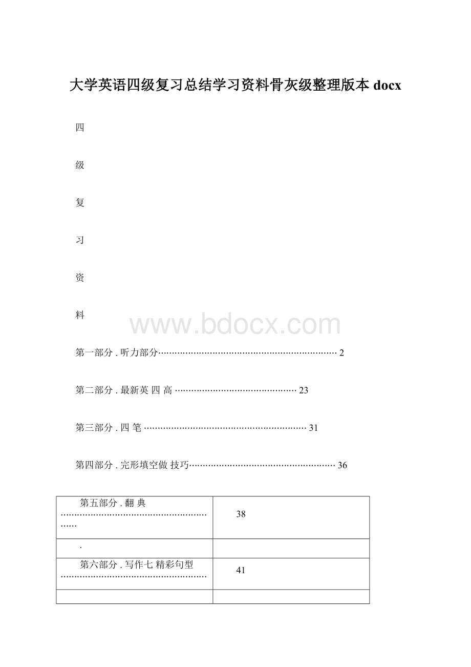 大学英语四级复习总结学习资料骨灰级整理版本docx.docx