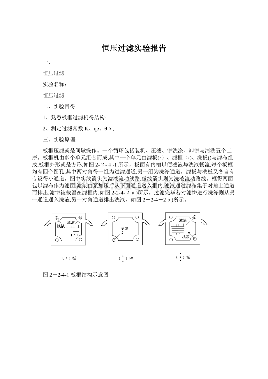 恒压过滤实验报告文档格式.docx