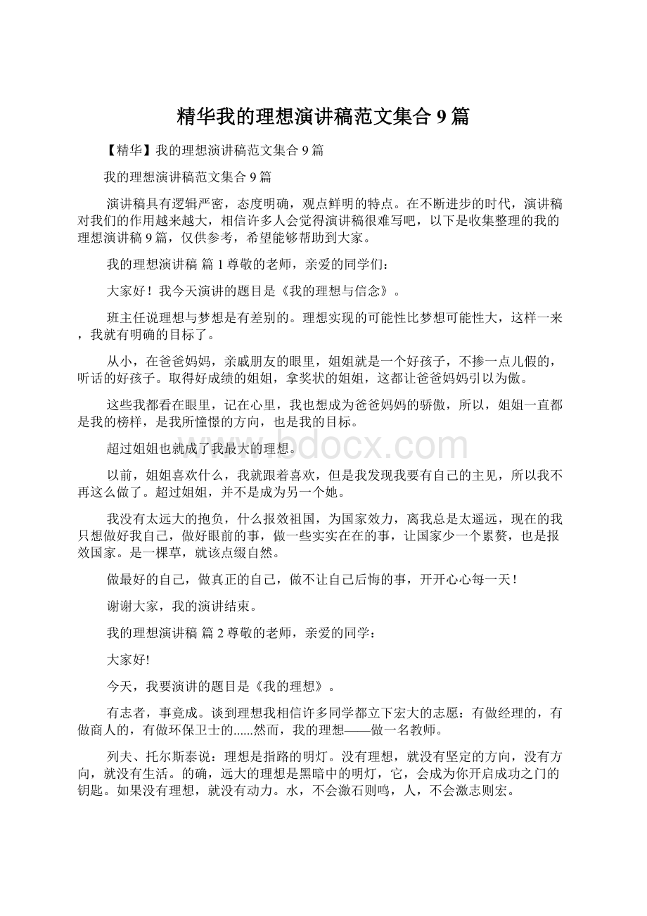 精华我的理想演讲稿范文集合9篇文档格式.docx