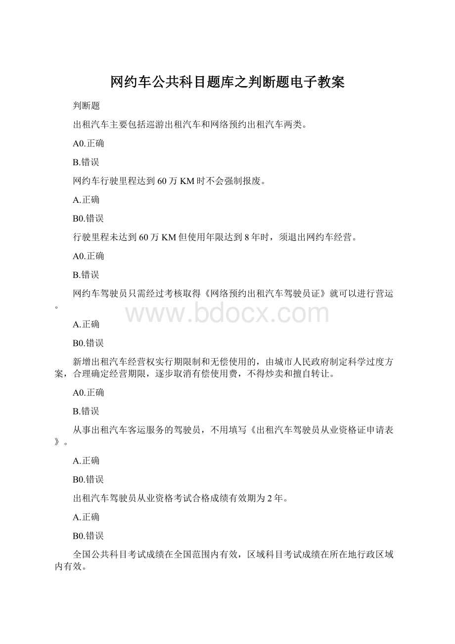 网约车公共科目题库之判断题电子教案.docx_第1页