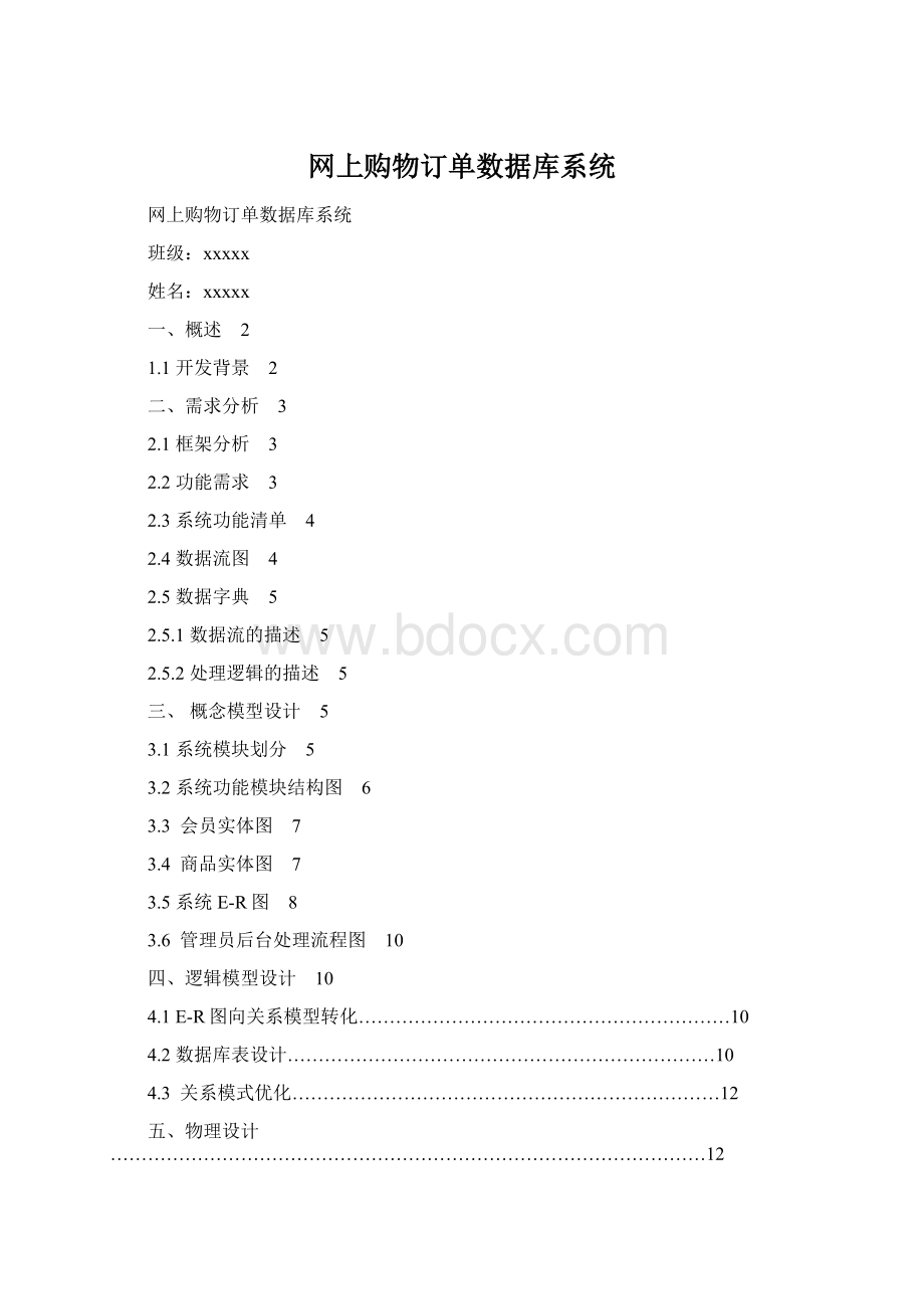 网上购物订单数据库系统Word文档下载推荐.docx_第1页